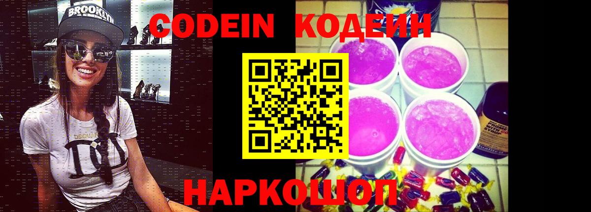 Кодеин напиток Lean (лин)  Вход с VPN  Тутаев  Кодеин Purple Drank 